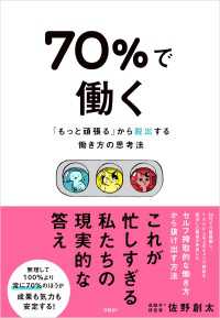 70％で働く　「もっと頑張る」から脱出する働き方の思考法