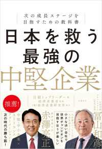 日本を救う最強の中堅企業　次の成長ステージを目指すための教科書