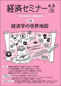 経済セミナー2026年4・5月号　通巻749号【特集】経済学の世界地図