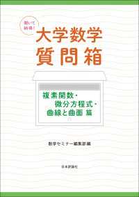 聞いて納得！大学数学質問箱---複素関数・微分方程式・曲線と曲面篇