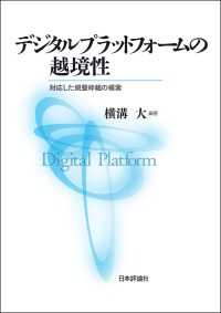デジタルプラットフォームの越境性---対応した規整枠組の模索