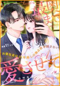 最奥まで愛させて　冷徹社長は10年越しの独占欲を隠さない e-オパール