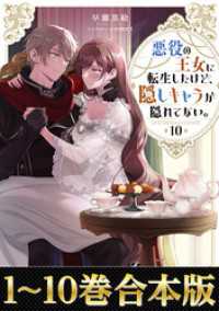【合本版1-10巻】悪役の王女に転生したけど、隠しキャラが隠れてない。 Celicaノベルス