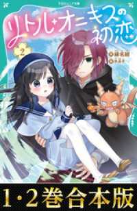 【合本版　TOジュニア文庫1-2巻】リトル・オニキスの初恋 TOジュニア文庫