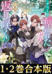 【合本版1-2巻】すべてを奪われた少女は隣国にて返り咲く Celicaノベルス