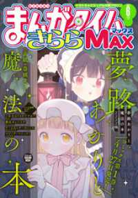 まんがタイムきららＭＡＸ　２０２６年６月号 まんがタイムきらら