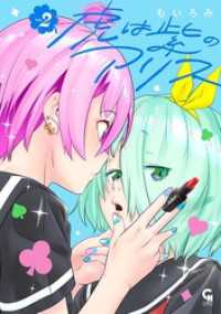 虎は紫のアリス 2