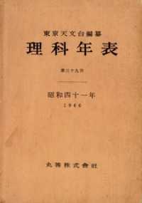 理科年表　昭和41年