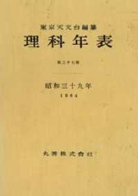理科年表　昭和39年