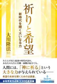 祈りと希望 ―新時代を開く大いなる力―