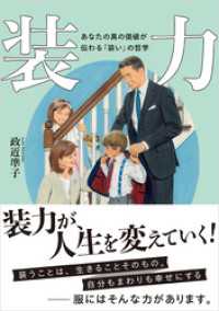 装力　：あなたの真の価値が伝わる「装い」の哲学