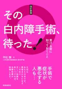 改定新版 その白内障手術、待った！　：受ける前に知っておくこと