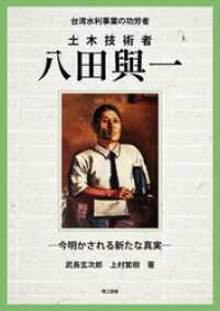台湾水利事業の功労者　土木技術者 八田與一　―今明かされる新たな真実―