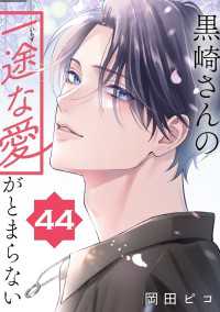 ポラリスCOMICS<br> 黒崎さんの一途な愛がとまらない【単話版】(44)