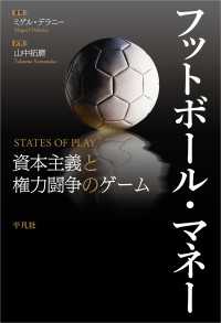 フットボール・マネー - 資本主義と権力闘争のゲーム