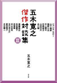 五木寛之傑作対談集 III
