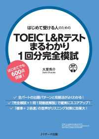 はじめて受ける人のためのTOEIC(R)L&Rテスト まるわかり1回分完全模試