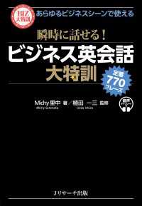 あらゆるビジネスシーンで使える 瞬時に話せる！ ビジネス英会話大特訓 定番770フレーズ