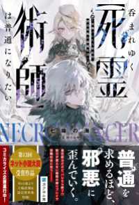 呑まれゆく【死霊術師】は普通になりたい～役職バレたら即処刑、禁忌役職の隠匿生活～【電子限定SS付き】 グラストNOVELS