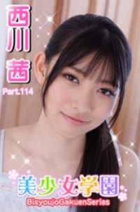 美少女学園　西川茜　Prat.114 美少女学園