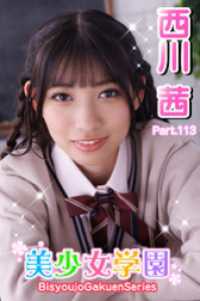 美少女学園　西川茜　Prat.113 美少女学園