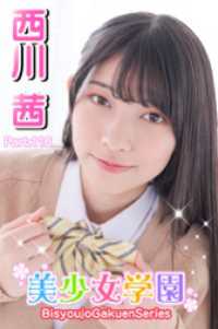 美少女学園　西川茜　Prat.116 美少女学園