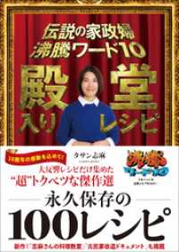 伝説の家政婦 沸騰ワード10 殿堂入りレシピ
