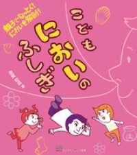 親子でなっとく！　においを解剖！こどもにおいのふしぎ