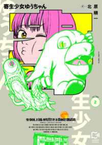 comipo comics<br> 寄生少女ゆうちゃん【電子単行本】2巻