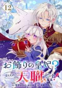 ガンガンコミックスpixiv<br> お飾りの皇妃？なにそれ天職です！（コミック）【分冊版】 12