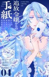 やわらかスピリッツ女子部<br> 追放令嬢からの手紙～かつて愛していた皆さまへ　私のことなどお忘れですか？【単話】（４）