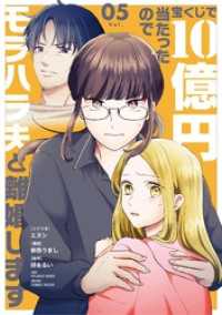 宝くじで10億円当たったのでモラハラ夫と離婚します（５） シードコミックスF