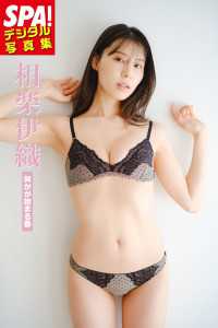 相楽伊織「何かが始まる春」SPA！デジタル写真集 ＳＰＡ！ＢＯＯＫＳ