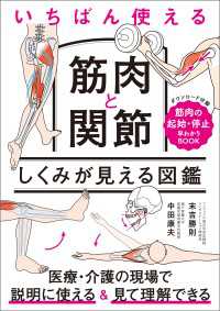 いちばん使える　筋肉と関節　しくみが見える図鑑
