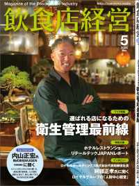 飲食店経営2026年5月号 - 現場に役立つ最新情報と運営ノウハウ