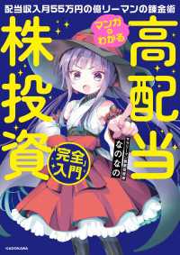 マンガでわかる高配当株投資「完全」入門　配当収入月55万円の億リーマンの錬金術