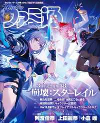 週刊ファミ通 2026年5月7日号 No.1945 週刊ファミ通