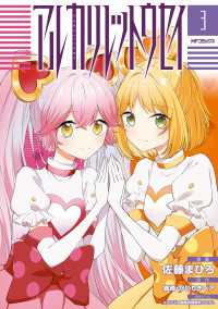 MFコミックス　ジーンシリーズ<br> アルカリレットウセイ　３