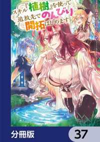 電撃コミックスNEXT<br> スキル『植樹』を使って追放先でのんびり開拓はじめます【分冊版】　37