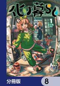 MFC　キューンシリーズ<br> 化け暮らし【分冊版】　8