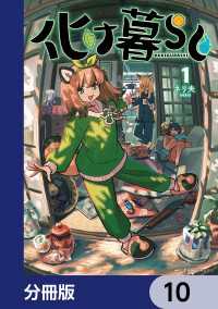 MFC　キューンシリーズ<br> 化け暮らし【分冊版】　10