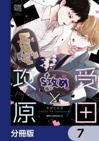 受田と攻原【分冊版】　7 MFC　ジーンピクシブシリーズ