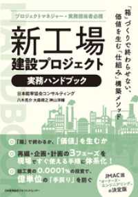 プロジェクトマネジャー・実務担当者必携　新工場建設プロジェクト実務ハンドブック - 「箱」づくりで終わらせない、価値を生む「仕組み」構