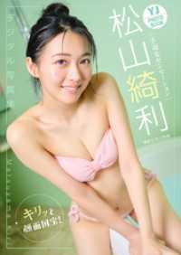 【デジタル限定 YJ PHOTO BOOK】松山綺利（手羽先センセーション）写真集「キリッと顔面国宝！」 YJ PHOTO BOOK