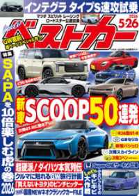 ベストカー<br> ベストカー　２０２６年　５月２６日号