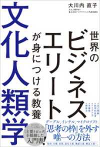 世界のビジネスエリートが身につける教養 文化人類学