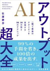 AIアウトプット超大全　一瞬で最高のクオリティを実現する30の型と90のテクニック