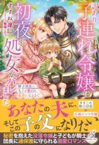 訳あり子連れ令嬢は初夜に処女がバレました　騎士団長に丸ごと愛され、家族になるまで【特典SS付き】 ガブリエラブックス