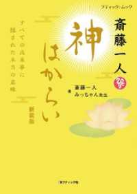 斎藤一人 神はからい　新装版