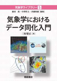気象学におけるデータ同化入門 気象学ライブラリー 5